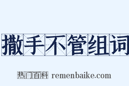 撒手不管组词是什么意思的图片